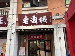 -老通城豆皮大王(吉庆街店)