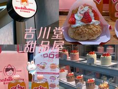-吉川堂·日式甜点专门店(正佳广场店)