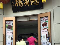 门面-鸿宾楼(展览馆路店)