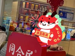 -同合居·非遗东北菜(王府井店)