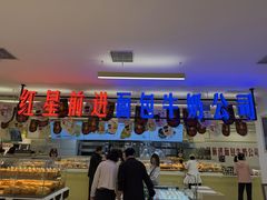 -红星前进面包牛奶公司(君太店)