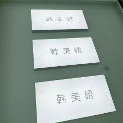 -韩美绣·骨相纹眉·洗眉美瞳线