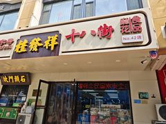 -桂发祥·直营(古文化街店)