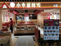 门面-小木屋拌饭(沈阳中街大悦城店)