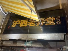 -沪西老弄堂面馆(定西路店)