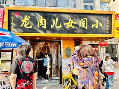 -小闺女儿肉龙(西湖道店)