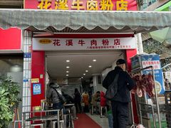 -花溪牛肉粉(八鸽岩店)