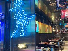 -辣斗辣火锅(太古里店)