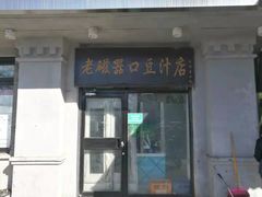 门面-老磁器口豆汁店(天坛店)