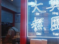 门面-阮大兴糕团(日月光中心店)