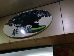 -华源餐厅·海鲜大排档(日月贝店)