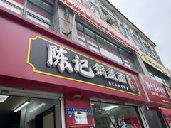 -陈记锅盖面(长江路店)