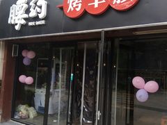 门面-腰子哥烤串(石佛营炫特店)