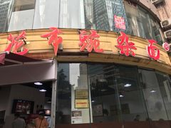 门面-花市豌杂面(民生路店)