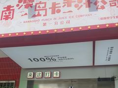 -南澳岛打卡果汁冰公司