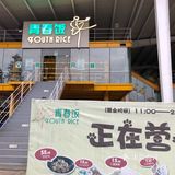 性价比比较高，不知道随着洋人街搬迁它会不会一并消失