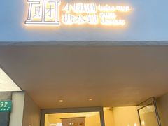 门面-小团圆糖水铺(襄阳南路店)