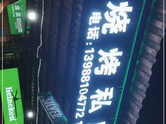 -玛扎烧烤私房菜