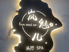 -岚魅儿·洗头头疗·按摩SPA(金光华店)