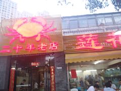 -莲花公园煎蟹(总店)