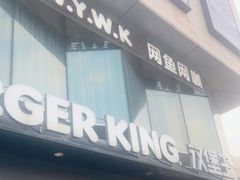 门面-汉堡王(富邦广场店)
