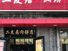 门面-华天二友居肉饼(宫门口店)