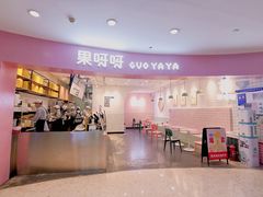 门面-果呀呀(乐和城店)