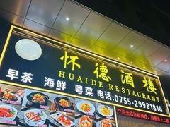 -怀德酒楼·粤菜·海鲜·茶点(宝安国际机场店)