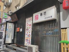 -福匠日本料理(人民路店)