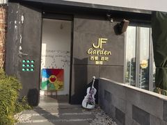 -JF Garden(渔人码头店)