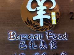 -巴扎美食·新疆菜·西域歌舞表演餐厅(新疆大厦店)