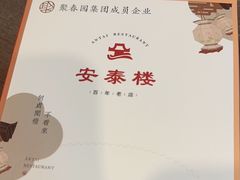 -安泰楼·佛跳墙创始人·传统闽味早茶·酒楼(三坊七巷闽菜地标店)