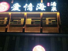 -爱情海·高端·汤泉