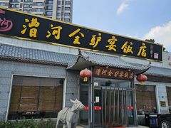-漕河全驴宴饭店(徐水店)
