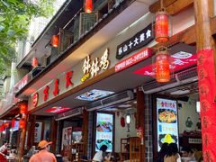 -古真记钵钵鸡(总店)