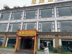 -爱膳菌锅锅(阳南店)