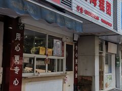 门面-固海糕团店