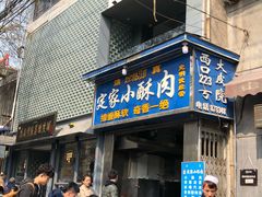 门面-定家小酥肉·清真(回民街店)