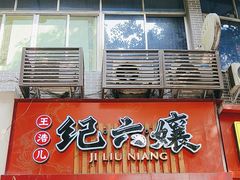 -王浩儿纪六孃甜皮鸭(东大街店)