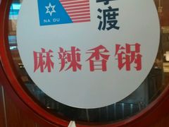 android_upload_pic-拿渡·水煮鱼 麻辣香锅(西单大悦城店)