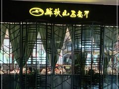 -半秋山西餐厅(西园店)