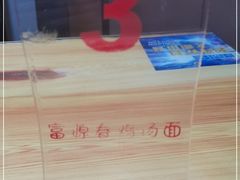 -富源春面馆(四川北路店)