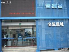 -上海名流星域汽车服务有限公司(内江路店)