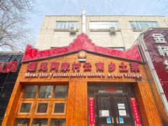 -遇见阿家村云南菜(魏公村店)