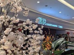 -雲說·花(西宸天街店)