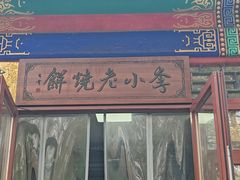-李小老烧饼(常营民族家园店)