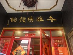 -老雒阳面馆·水席·洛阳菜(王城路店)