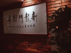 -新龙门刺青·纹身