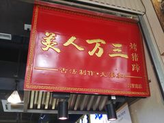 门面-美人万三·蚝大人生蚝小馆(昌里路店)