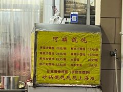-阿麟馄饨(延长路店)